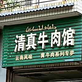 云南楚雄清真伊斯兰黄牛肉馆(仁和店)