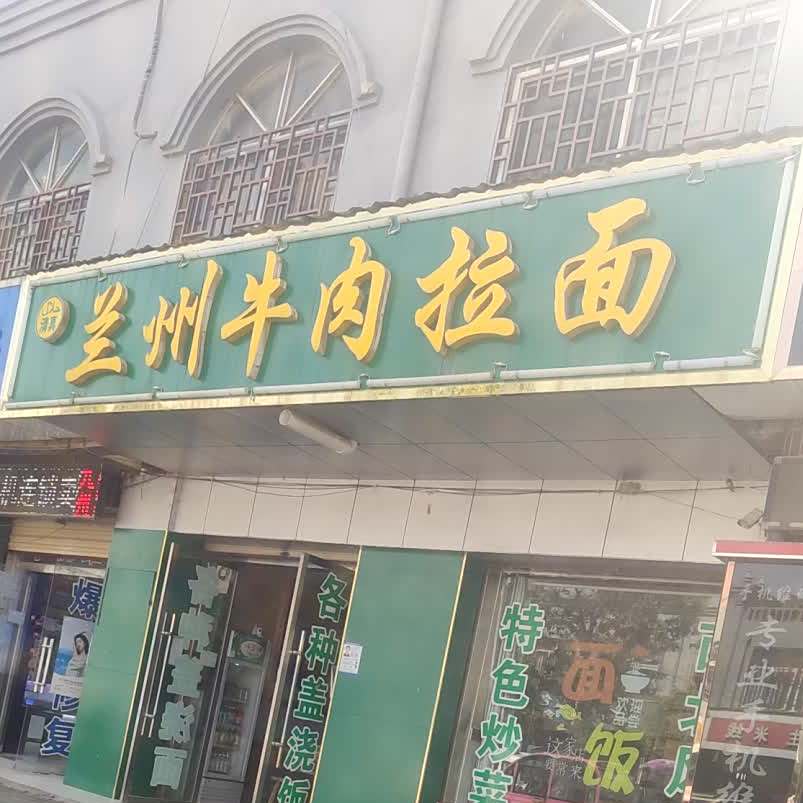 清真正宗兰州拉面(凤凰路店)