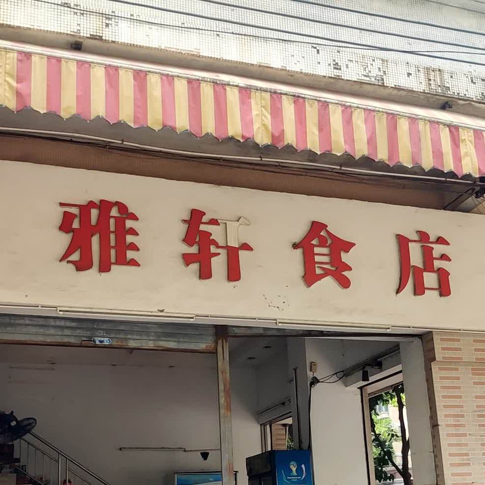 雅轩美食