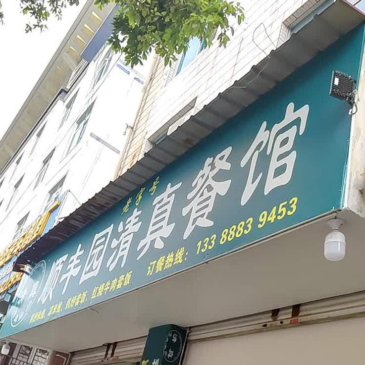 顺丰园清真餐馆