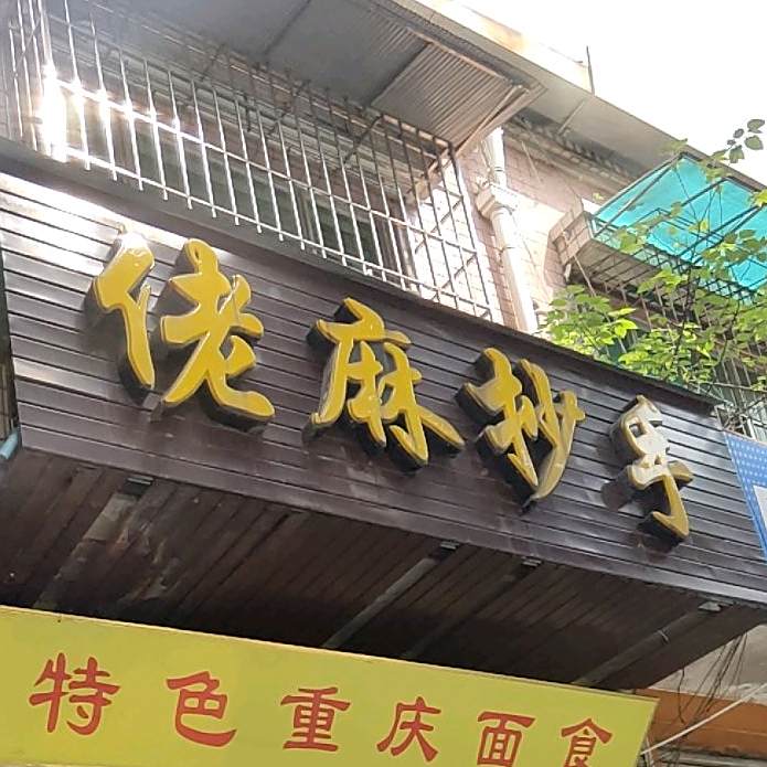 佬麻抄手(两河路东段)