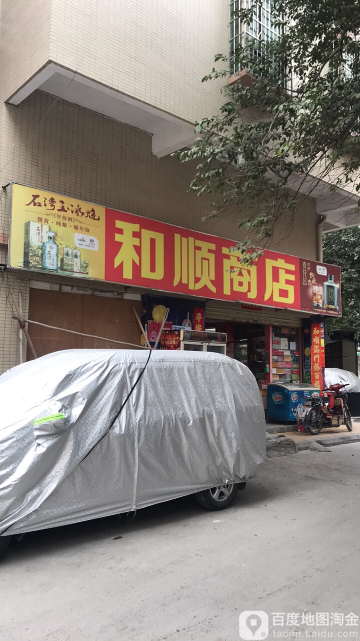 和顺商店