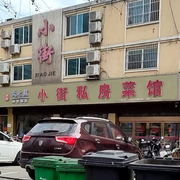 小街私房菜(启鼎花园店)