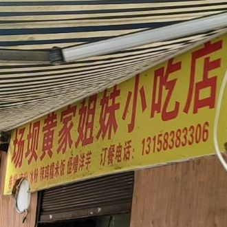 场坝黄家姊妹小吃店