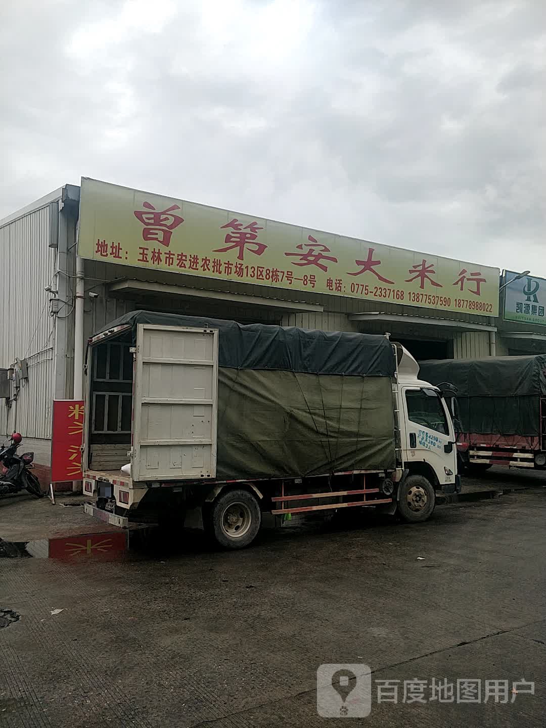 曾第安大米行