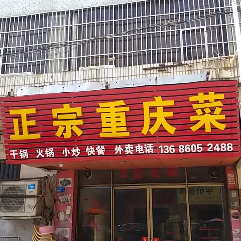 正宗重庆菜馆