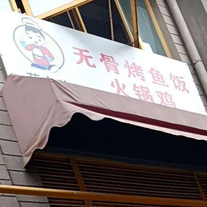 蒋大伟无骨烤鱼饭火锅鸡(外经广场店)