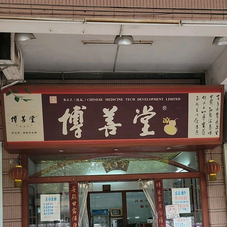 博善堂凉茶(丽日华庭北)