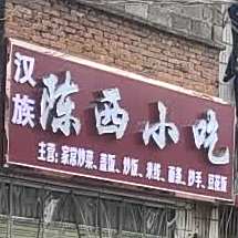 汉族陈西一吃(医卫路店)