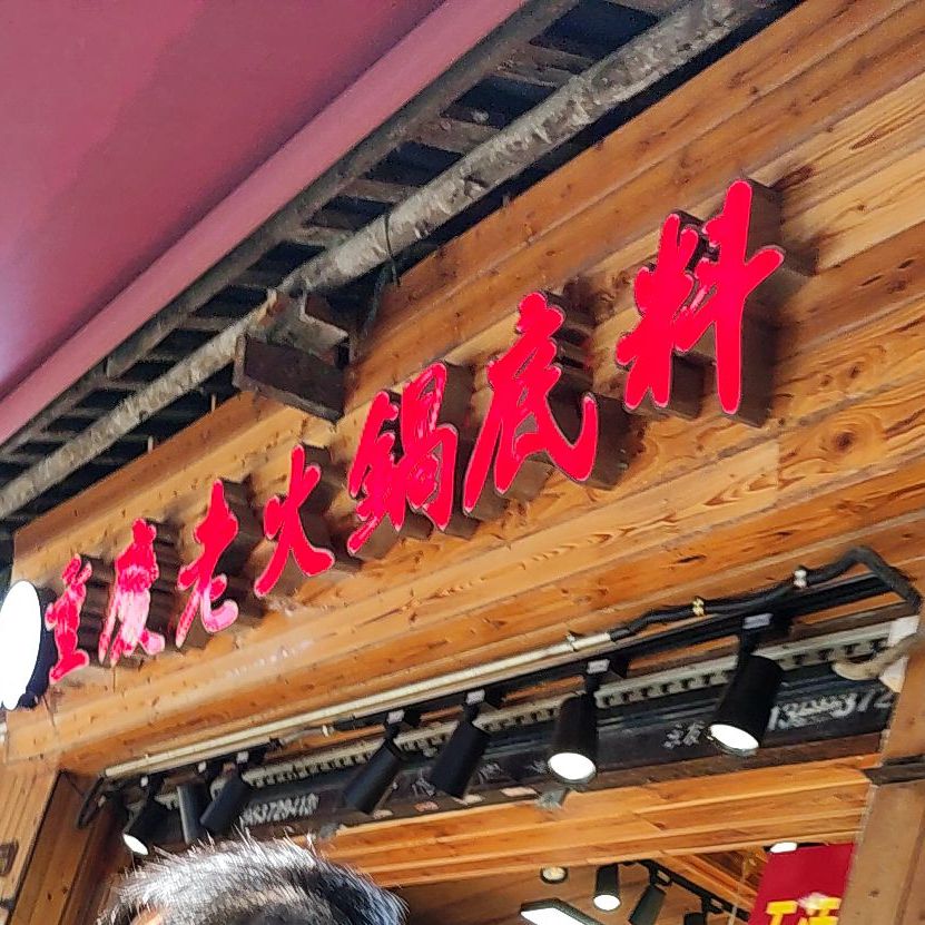 渝溏记老火锅底料(磁器口店)
