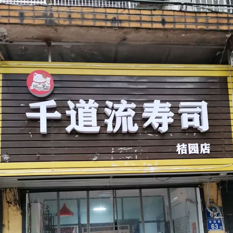 千道流寿司大(桔园店)