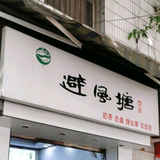 避风塘(松桥路店)