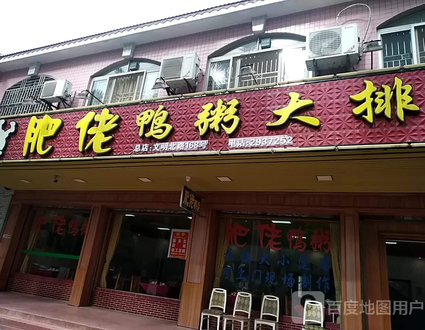 肥佬鸭粥大排档(文明北路店)
