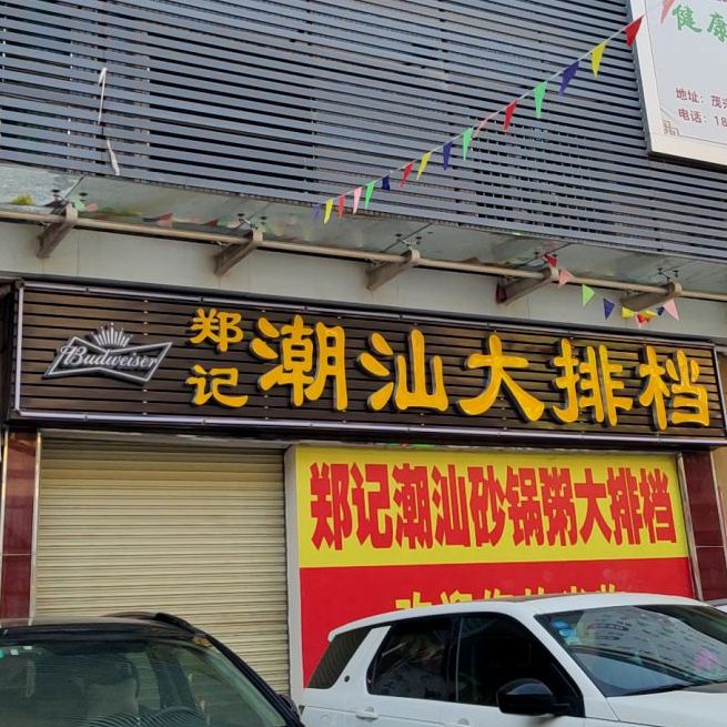 郑记·潮菜海鲜大排档(寮步镇横坑三和路店)