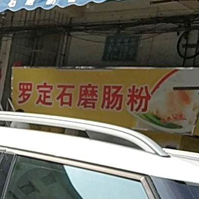 罗定石磨肠粉(幸福新村店)