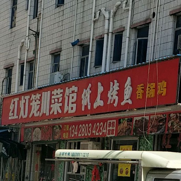 红灯笼川菜馆