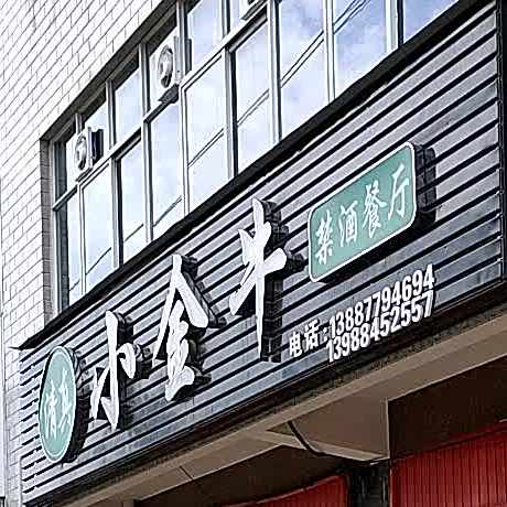 清真小金牛禁酒餐厅