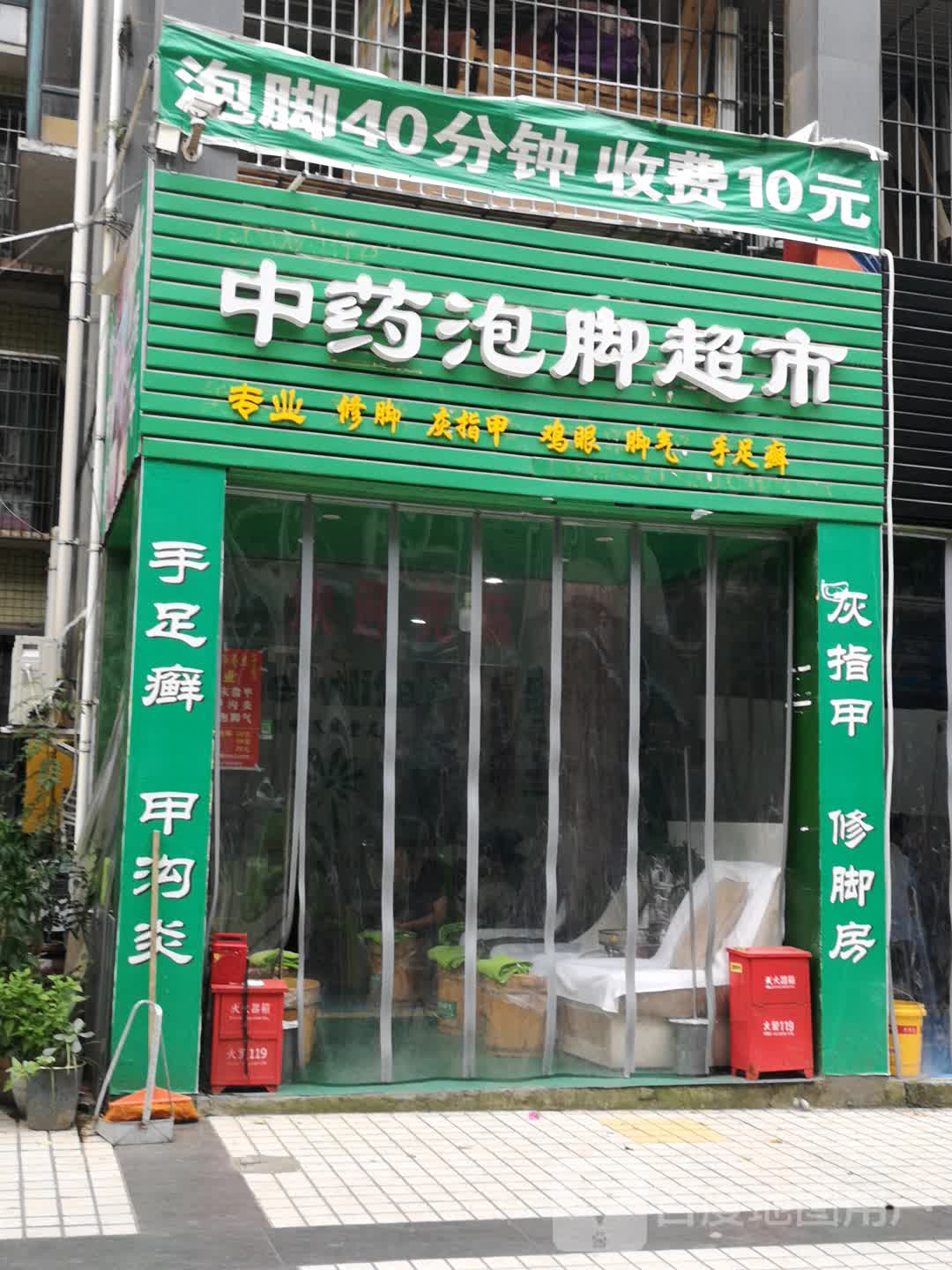中药泡脚超市(丽景天城C区店)