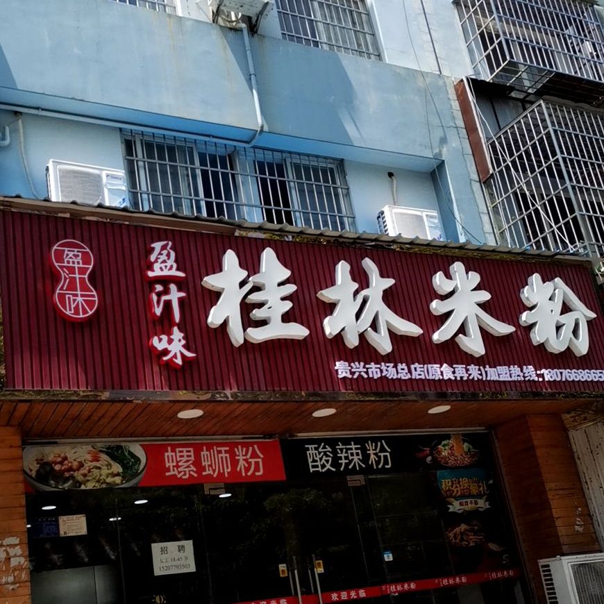 盈汁味桂林米粉·螺蛳粉(贵兴店)