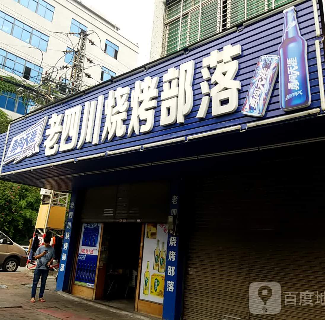 老四川烧烤部落(雅园工业区路店)