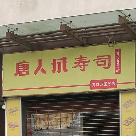唐人成寿司(海口万园分店)
