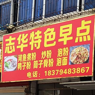 志华特色粉店