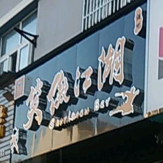 笑傲江湖酒吧(稼祥中路店)