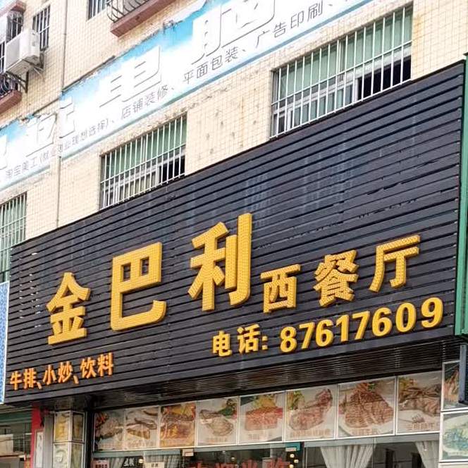 金巴利中西餐厅