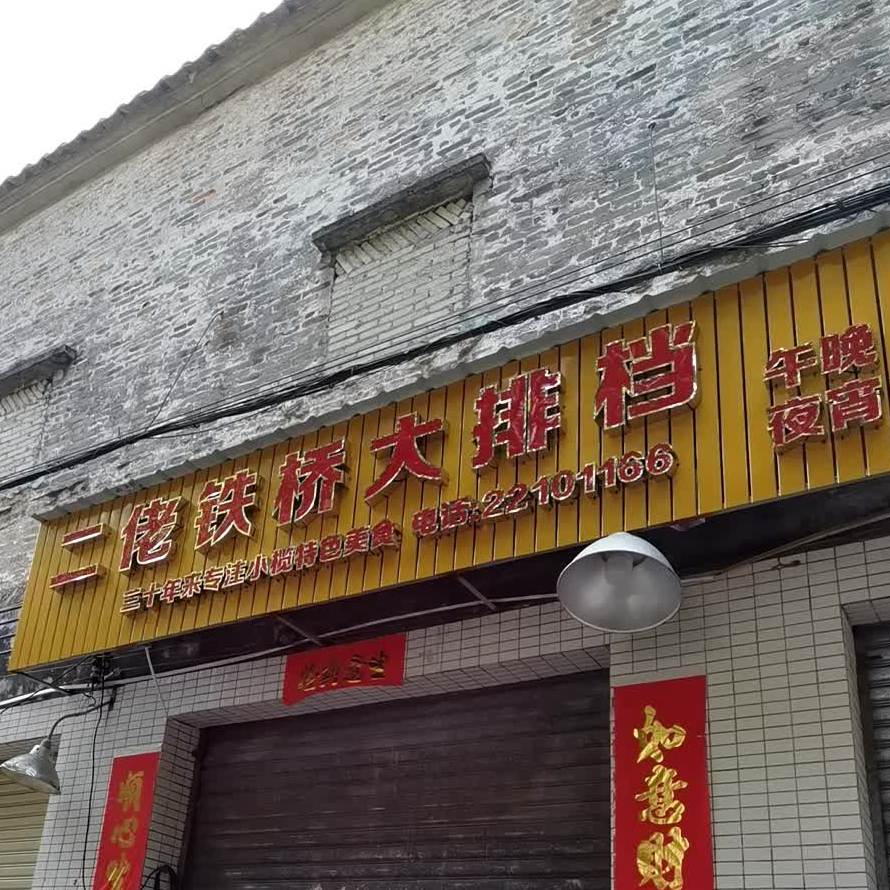 二佬铁桥大排档