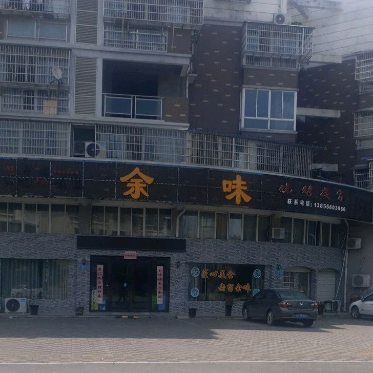 豫味烧烤