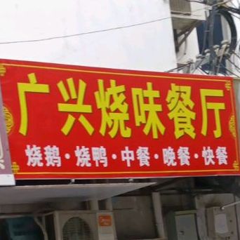 广兴自助餐(淡水店)