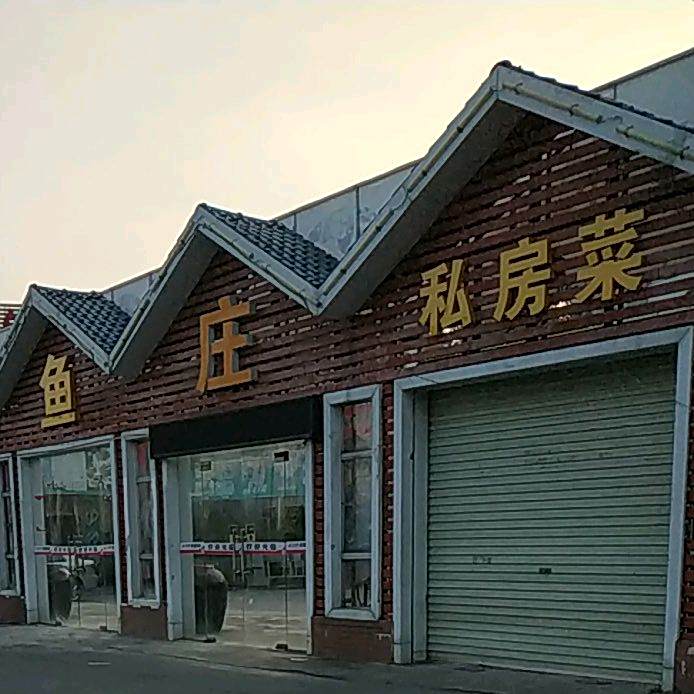 新友缘私房菜