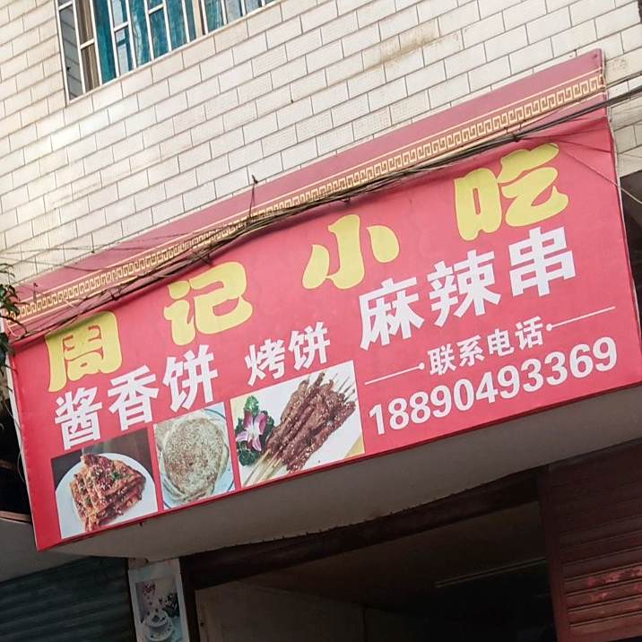 周记小吃(宝峰街店)