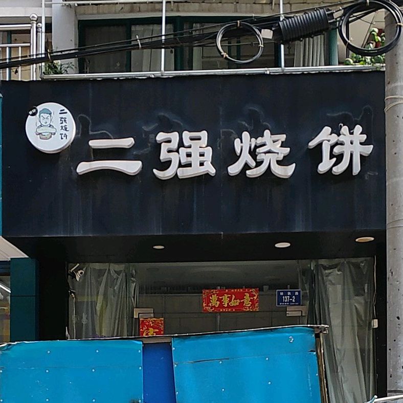二强烧饼