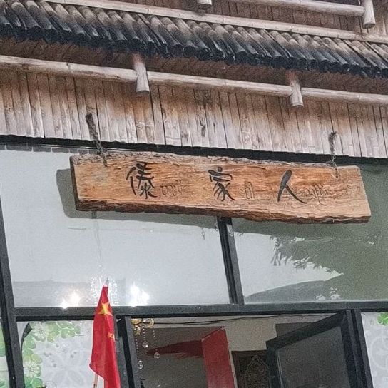 傣家人(临江路店)