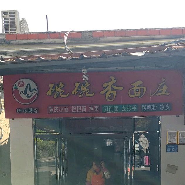 碗碗香面庄(珍珠湾店)