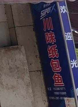 川味纸包鱼(凯开大道店)
