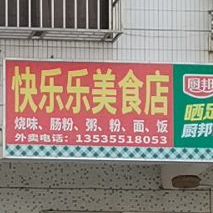 快乐乐美食店