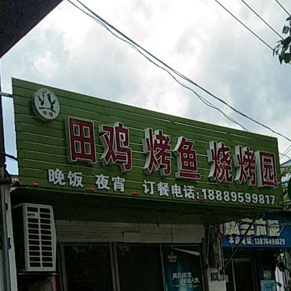 神味田鸡烤鱼烧烤园