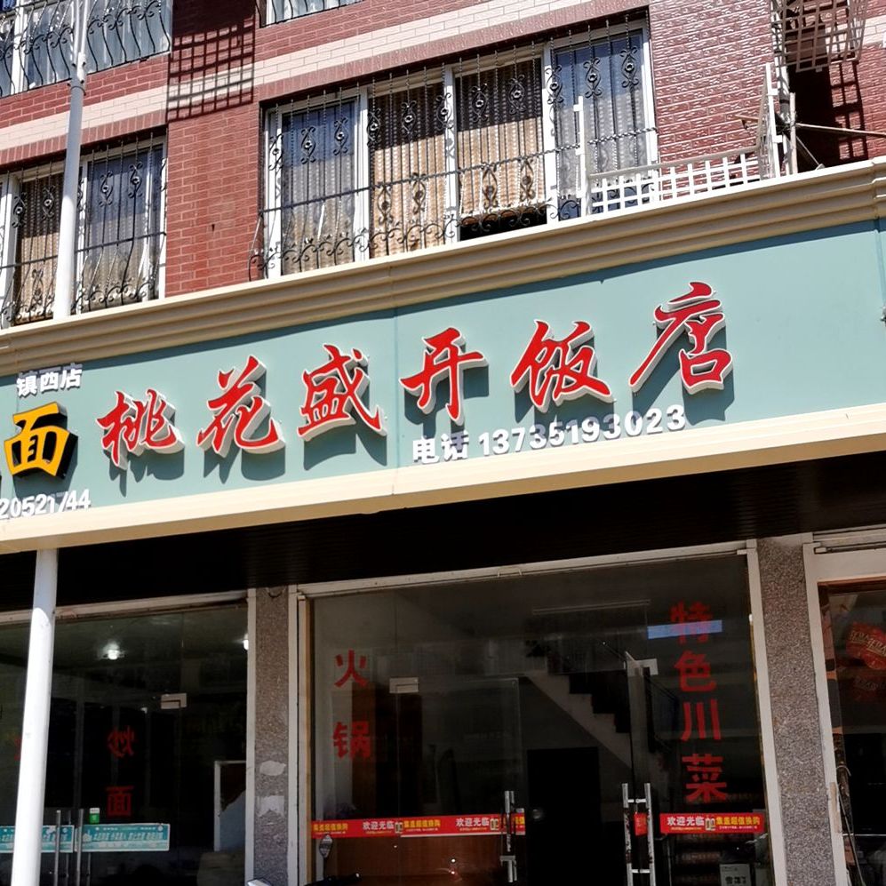 桃花盛海饭店