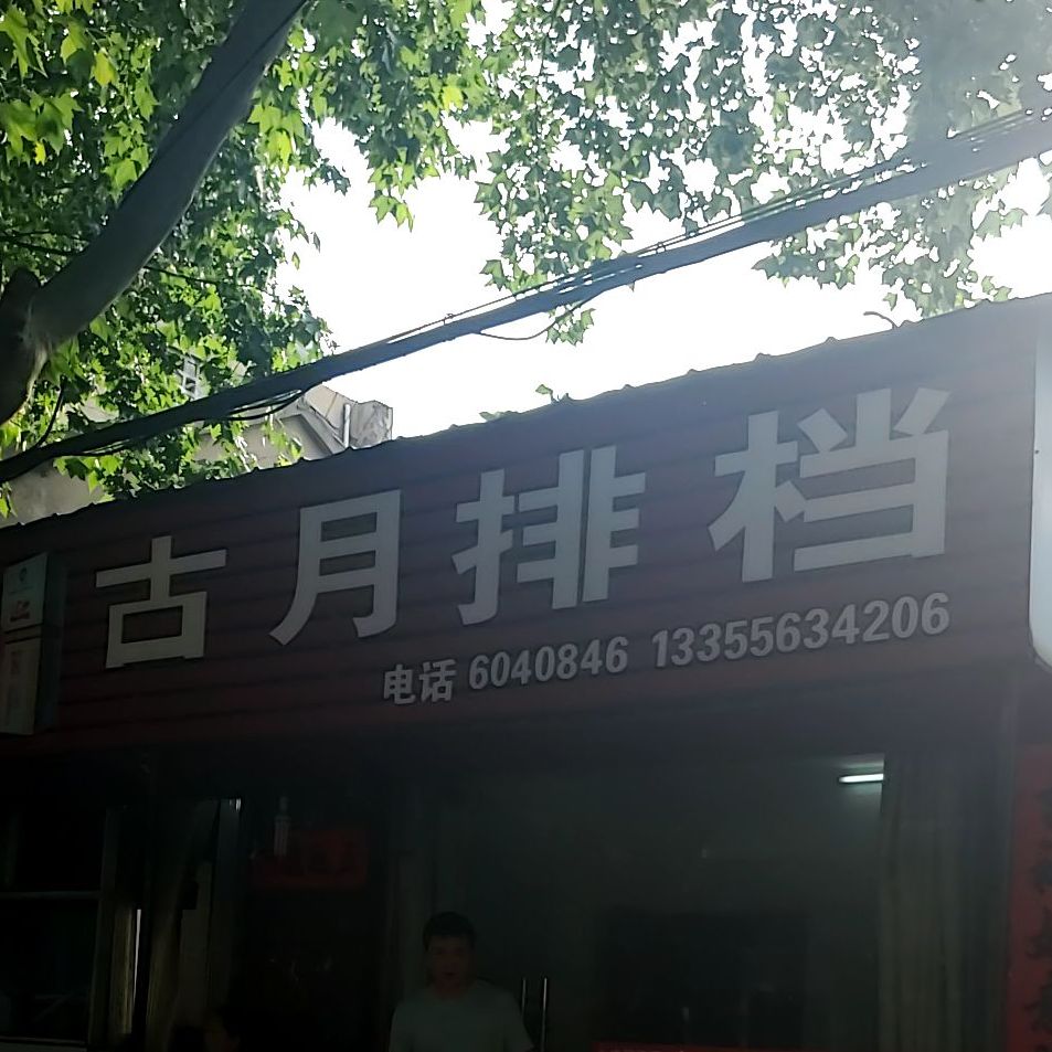 古月排档(升平街店)