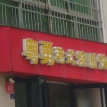 粤勇港式烧腊快餐(国贸店)