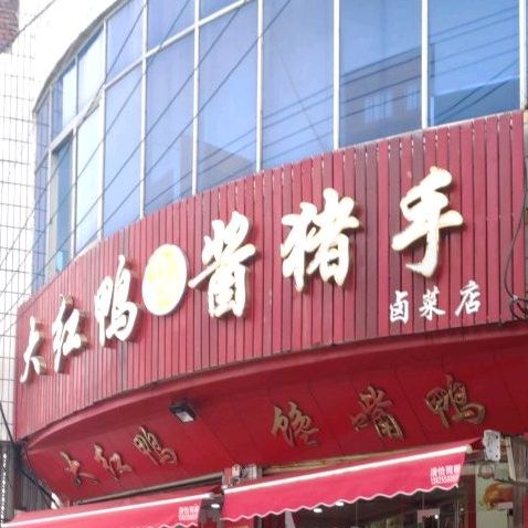 大红压酱猪手(卤菜店)