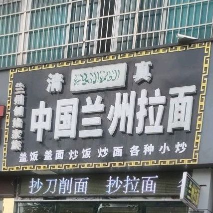 清真中国兰州拉面(新昌大道西路店)
