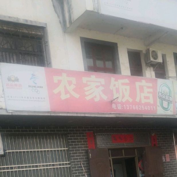 农家返点(京澳线店)