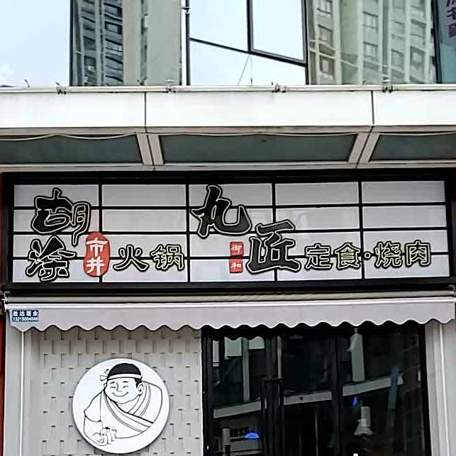 糊涂市井火锅(仓山万达店)