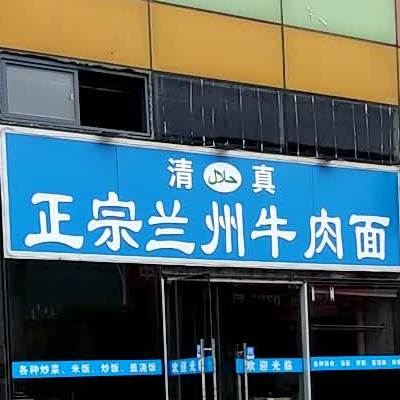 清真兰州牛肉面(华南城店)