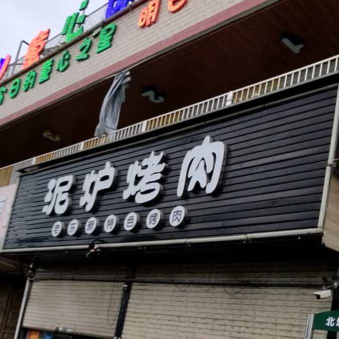 泥炉烤肉(北堤路店)