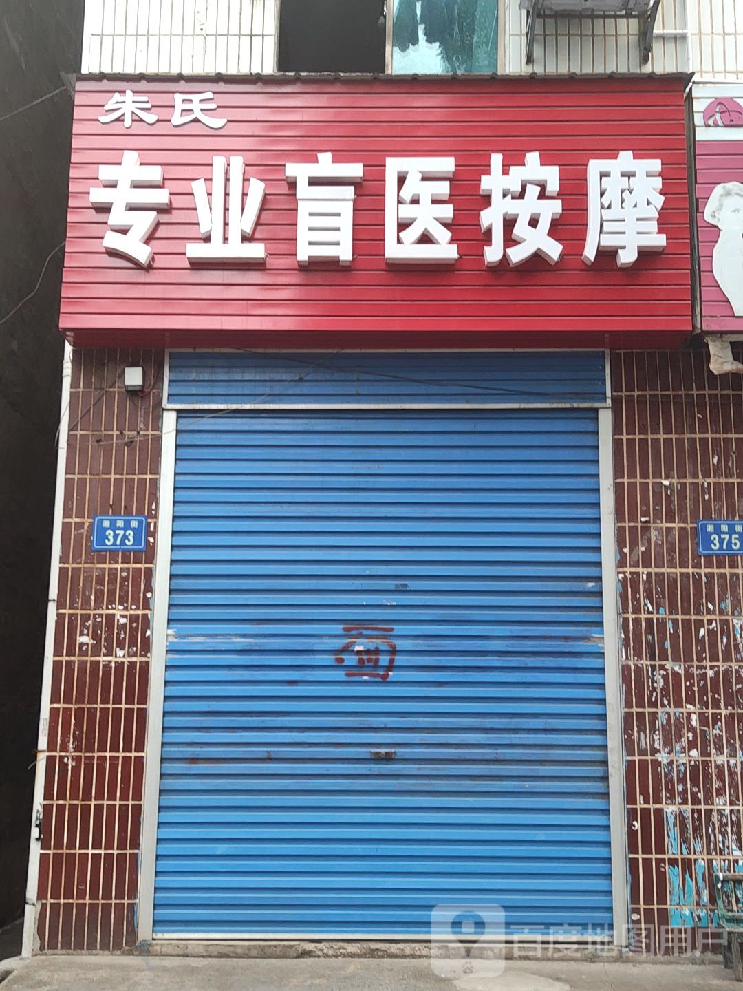 朱氏专业盲医按摩(甘冲小区店)