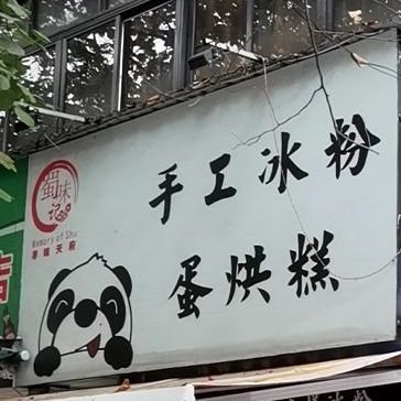 蜀味记凉皮手工冰粉蛋烘糕